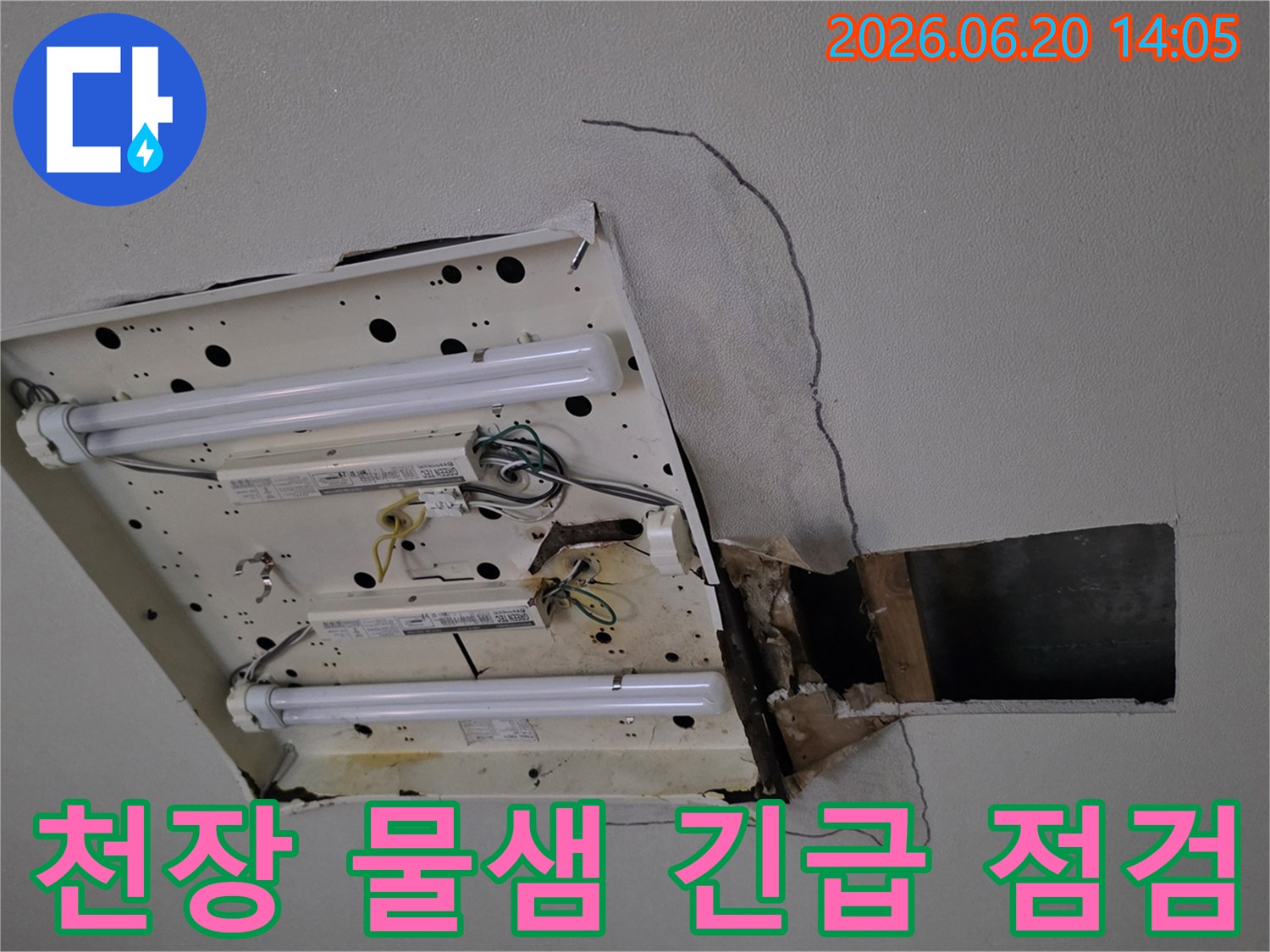 천장-형광등-주변에서-발생한-심각한-물샘-현상과-손상된-석고보드를-통해-긴급-점검의-필요성을-강조합니다