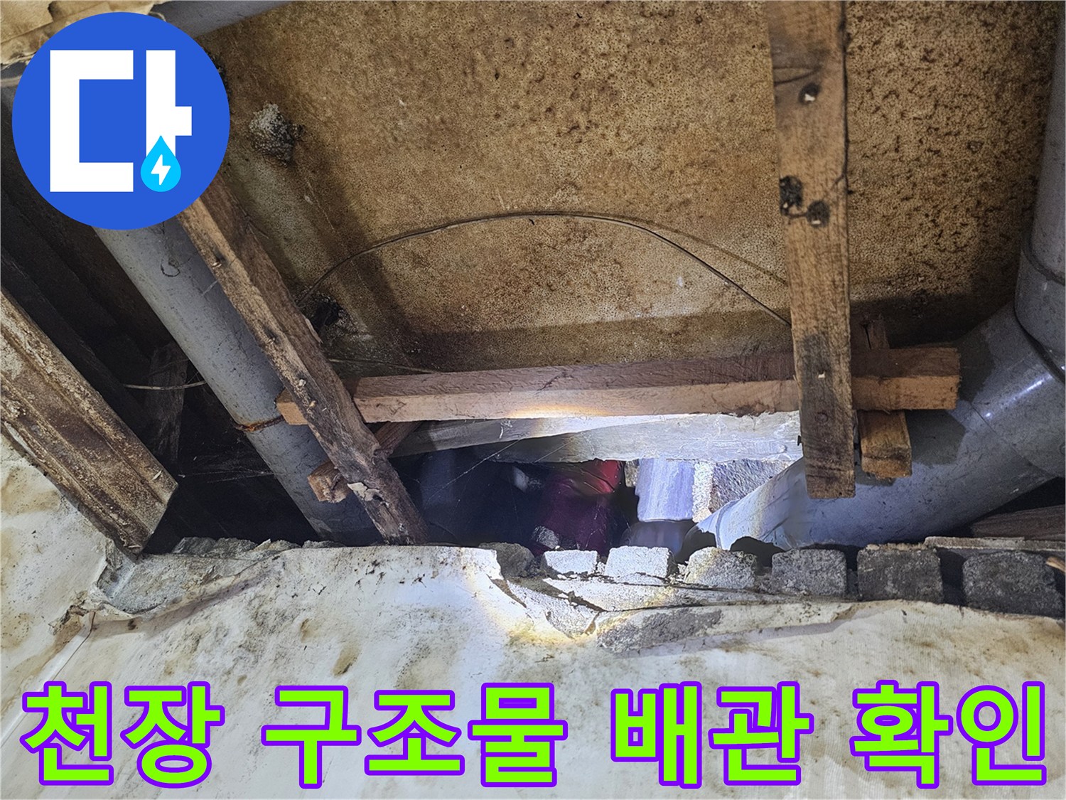 배관-및-목재-지지대-사이의-습기-발생-지점-조사