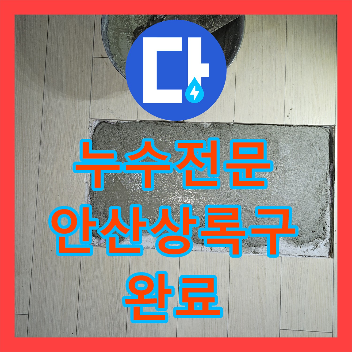 누수전문 주방 천장 누수를 일으킨 노후 직수관 수선 사례 경기 안산시 상록구
