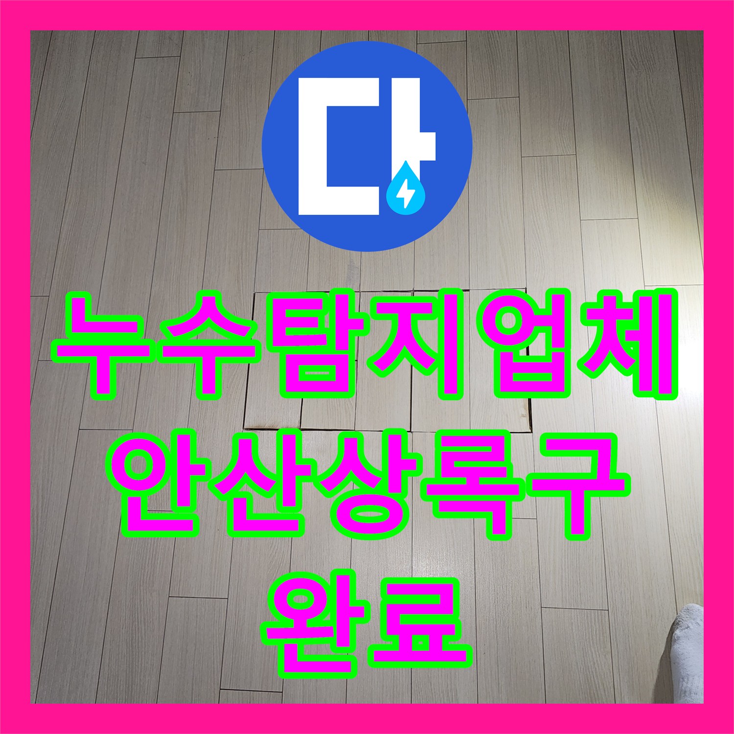 누수탐지업체 주방 천장 누수를 유발한 직수 배관 부속 교체 공사 경기 안산시 상록구
