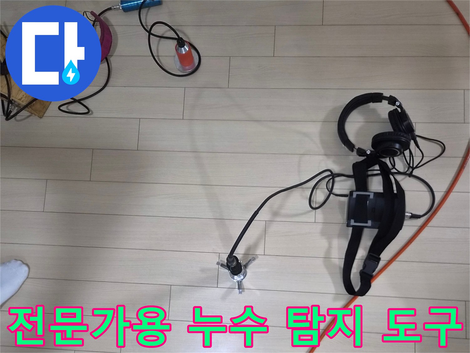 미세한 물샘 소리를 듣기 위한-청음기 및 가스 탐지 장비 세트