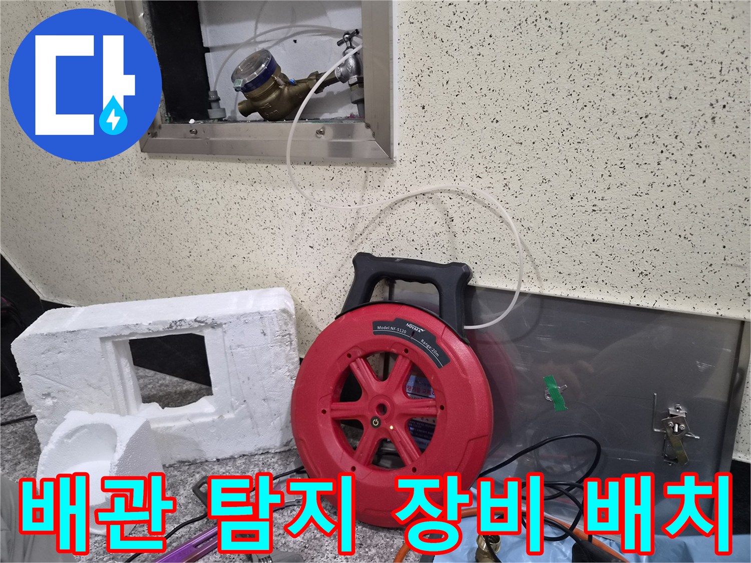 배관 누수 확인을 위해 벽면 계량기에 연결된 가스 호스와 릴