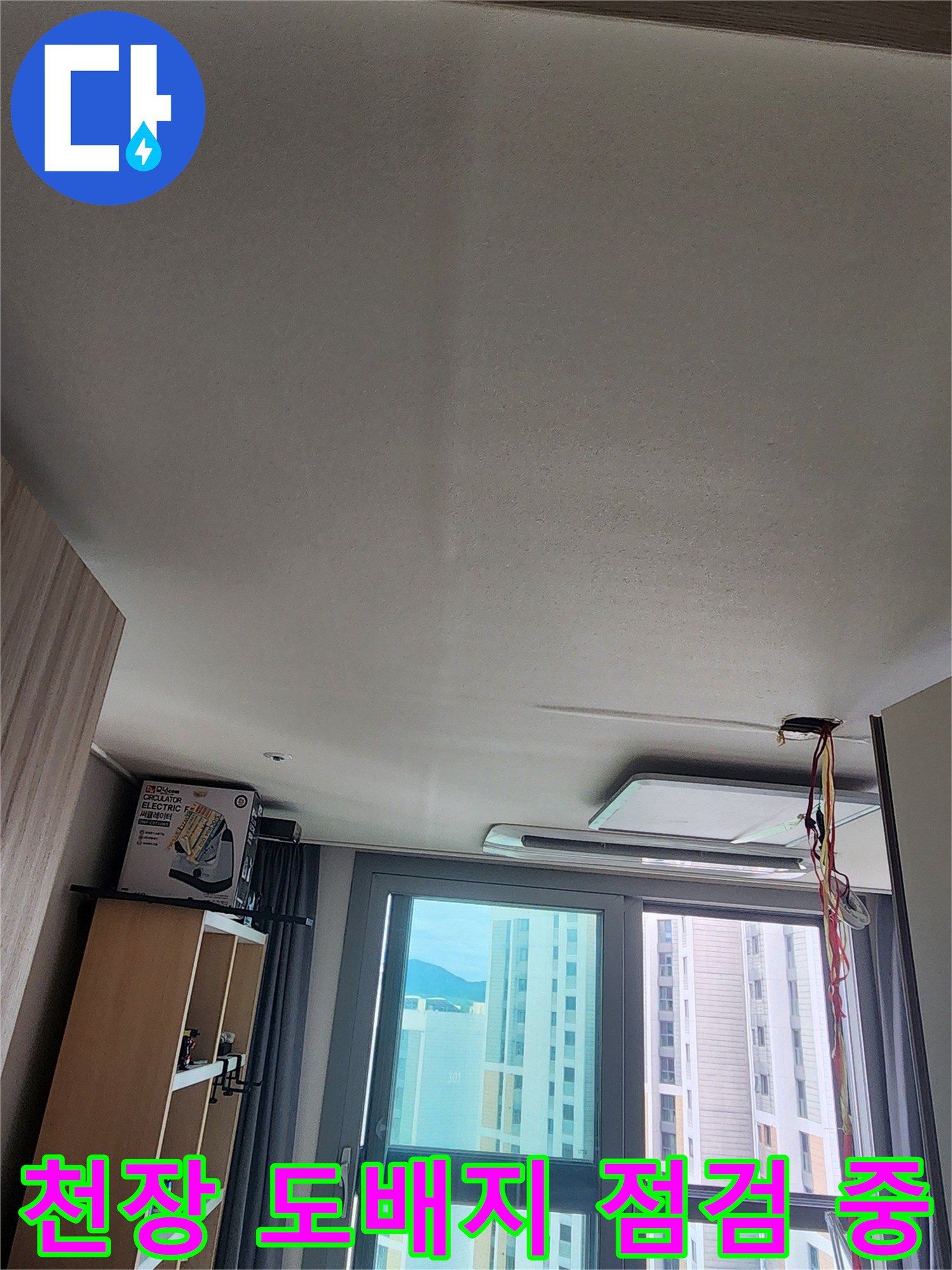 상록구-아파트-천장-도배지-습기-점검-사진