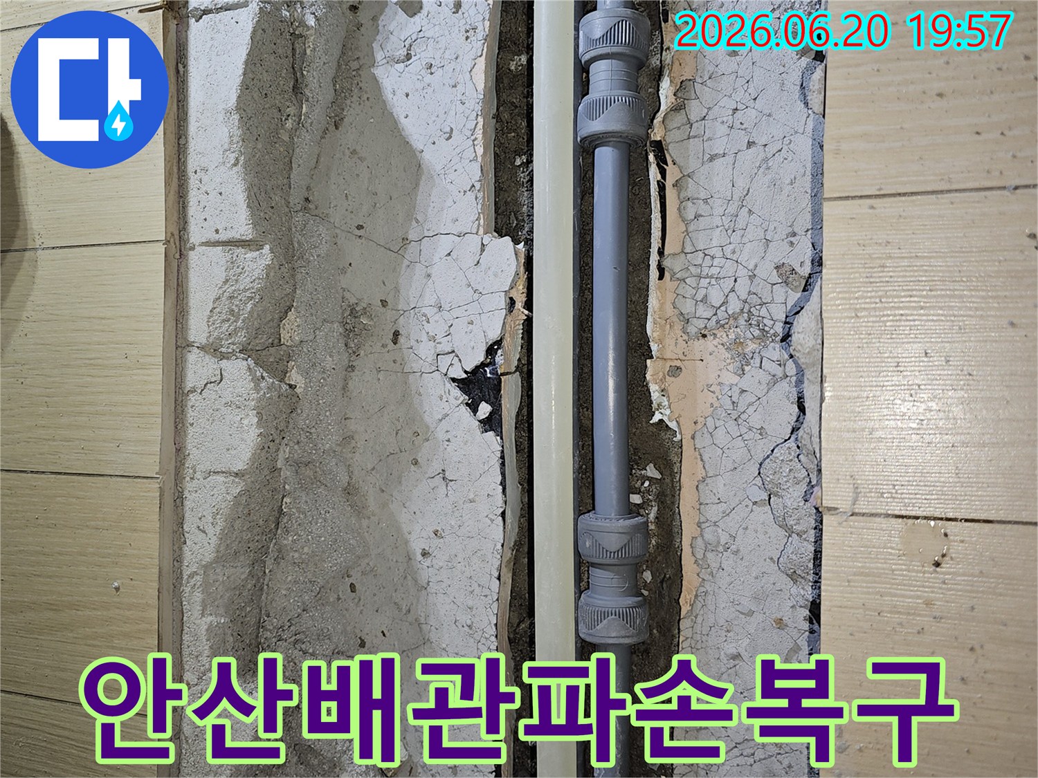 안산 상록구에서 발생한 배관 파손으로 인한 누수-신속하게 손상된 배관을 교체하고 복구하는 현장입니다