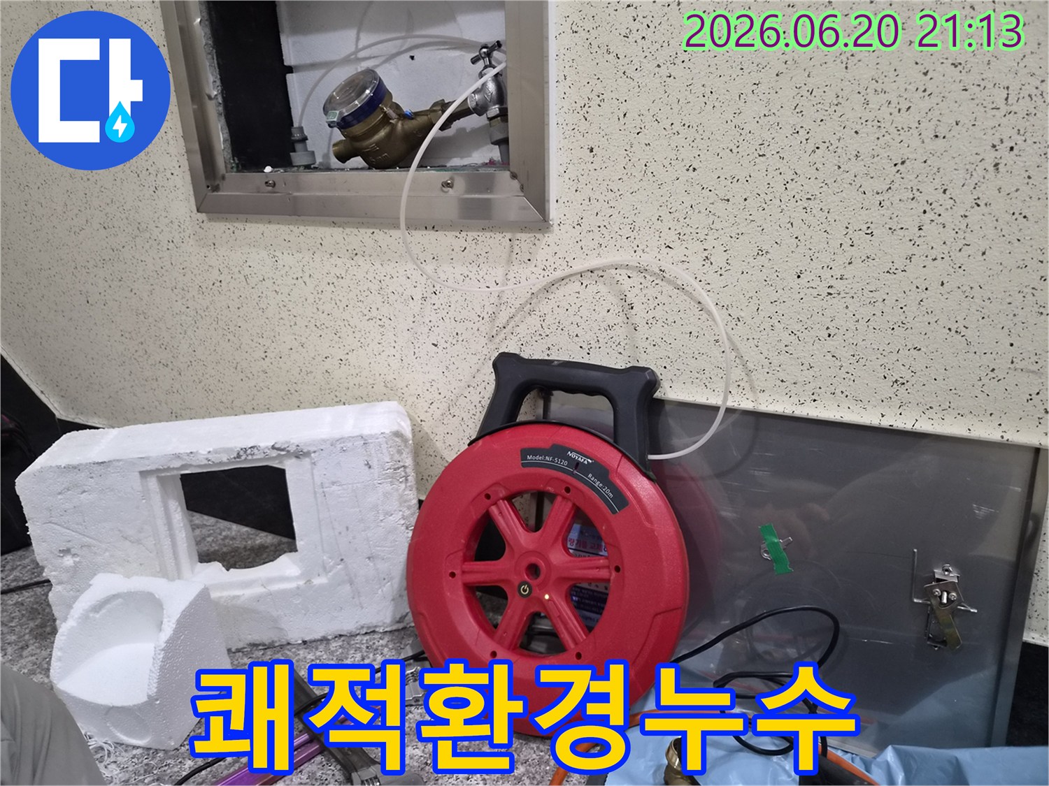 쾌적한 주거 환경을 위해-수도 계량기에-탐지 장비를 연결하여-누수 진단을 시작하는 모습입니다