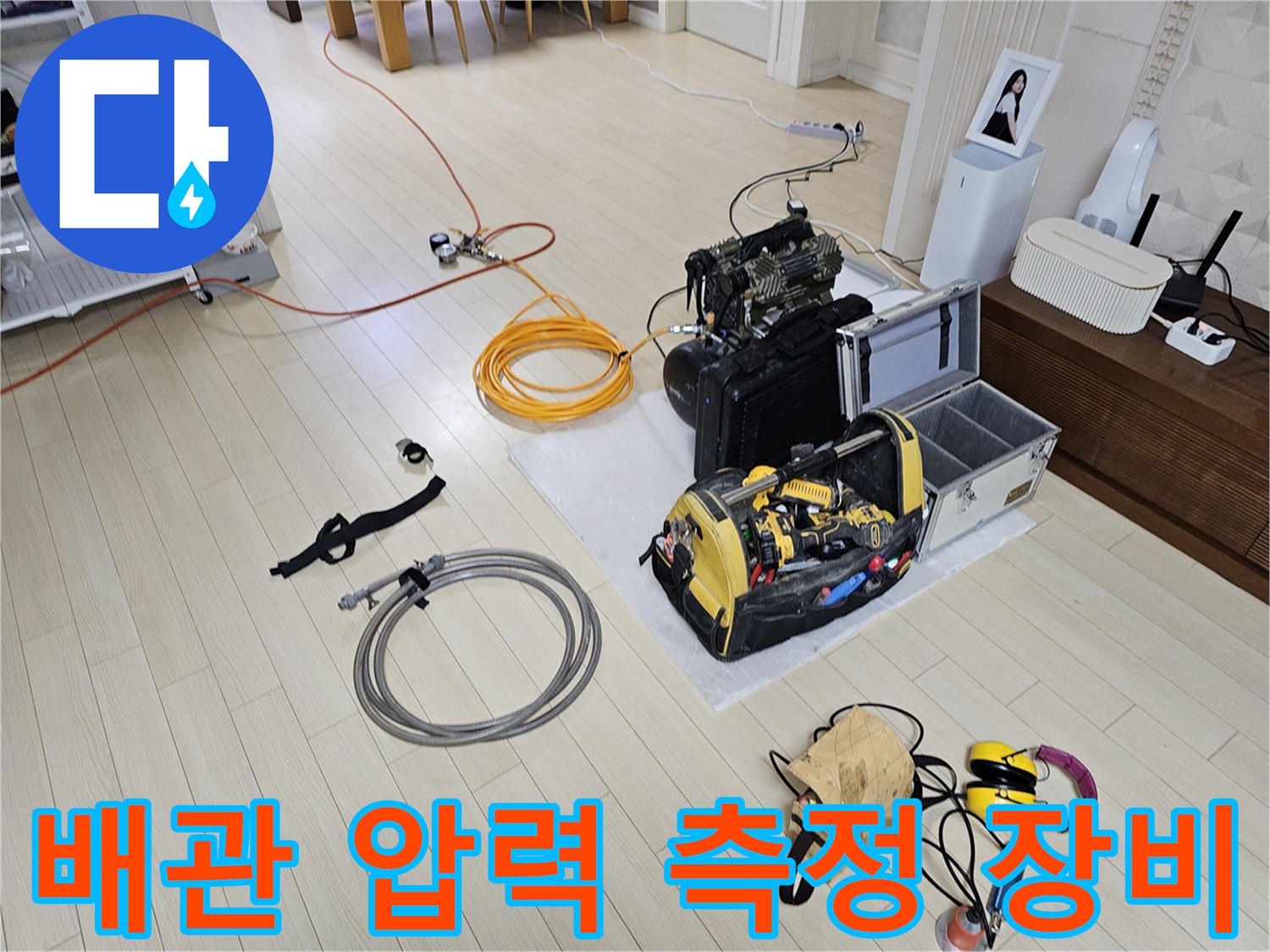 현장에 도착하여 누수 탐지를 위해 배치한 가스 탐지기와 청음 도구들