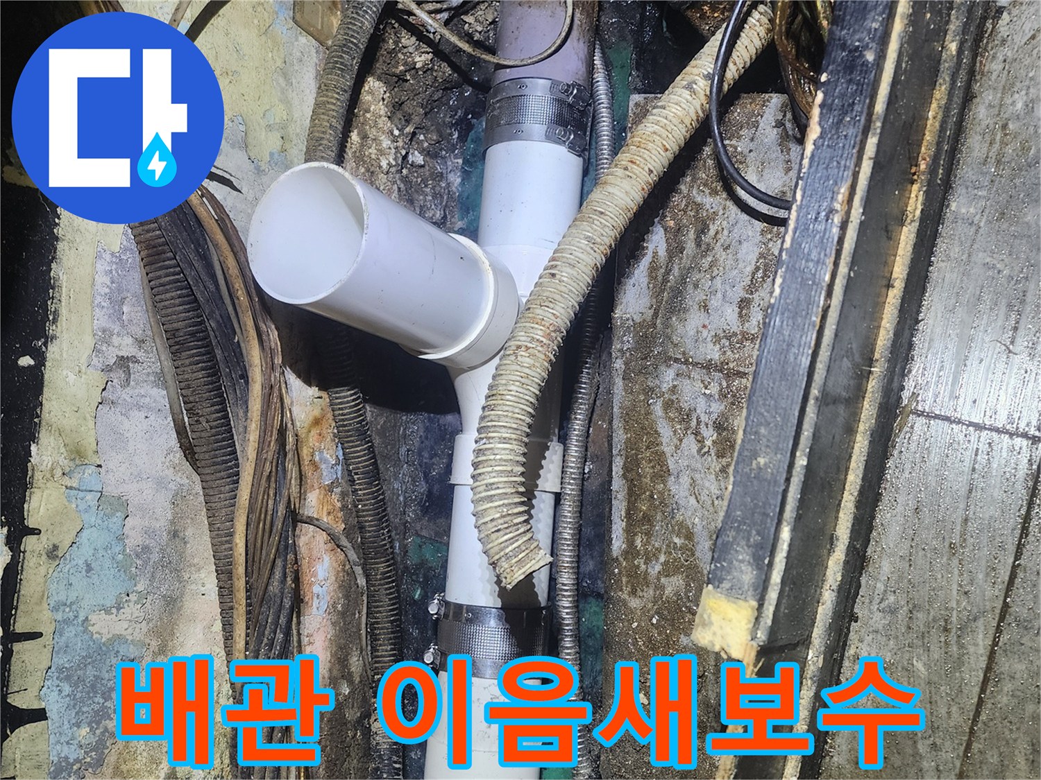낡은 배관의-이음새 부분에서-발생한 누수를-새로운 부품으로-정밀하게 보수하여-완료된 작업 현장입니다.