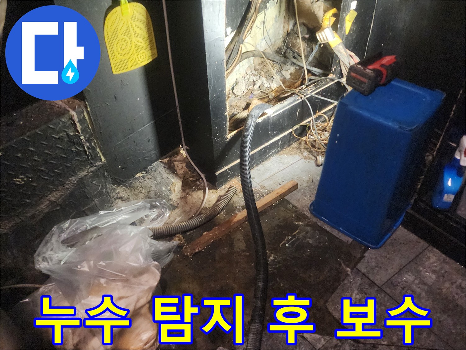 누수-탐지-작업이-진행된-후-본격적인-보수-작업을-위해-준비하는-현장의-모습