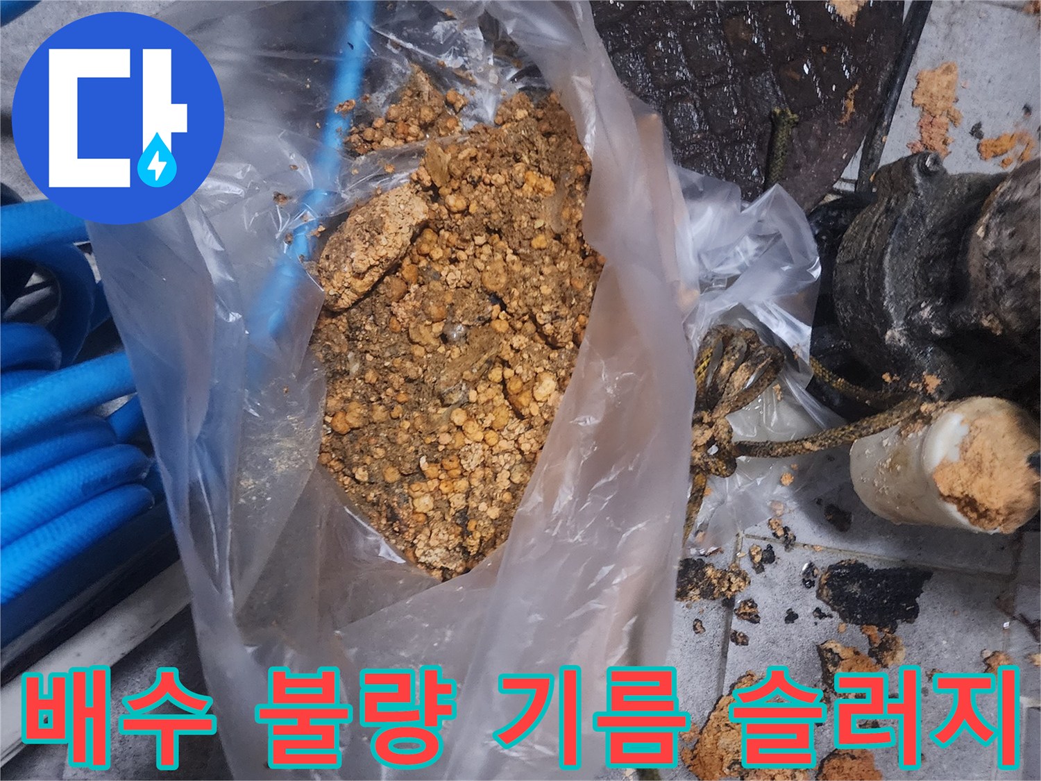 배관에서 제거된-오래된 기름 슬러지와-이물질이 담긴 봉투 사진