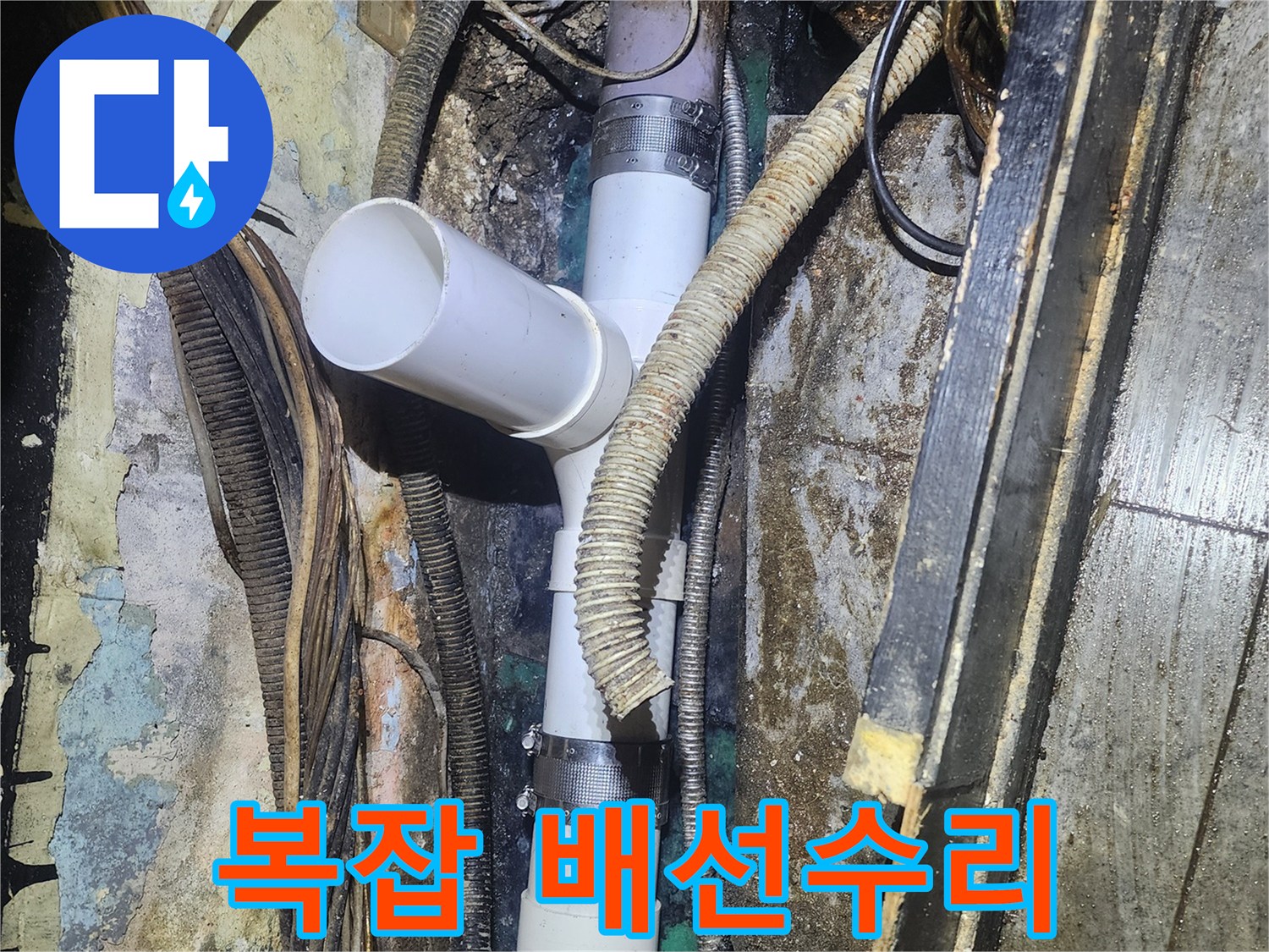 수많은 전선과-배관이 얽힌-복잡한 환경에서-누수된 배관을-정밀하게 수리하는-전문가의 작업 현장입니다.