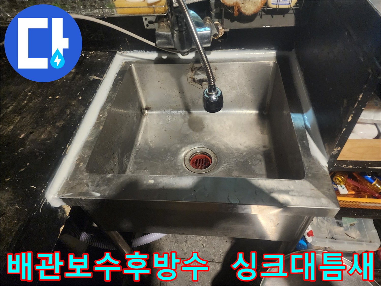 싱크대 배관 보수 작업 완료 후-방수 실리콘으로 마감된 상태입니다