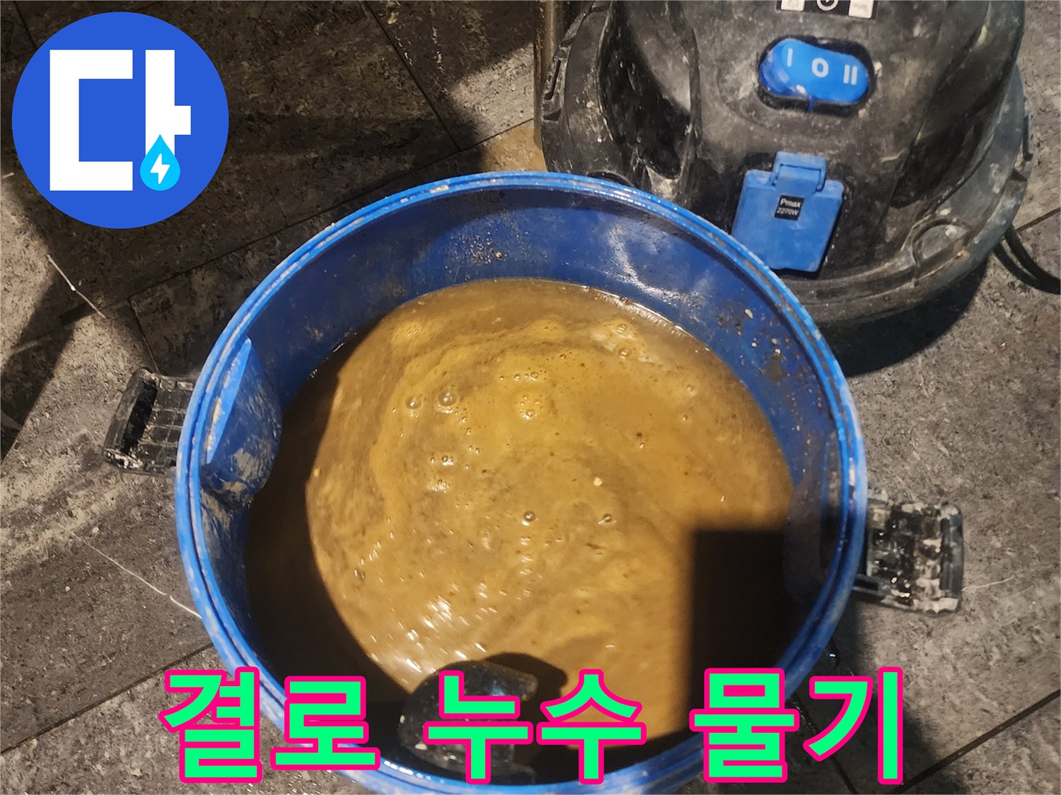 아파트-결로-누수로-인해-고인-물을-전문-습식-청소기로-흡입하여-제거하는-모습입니다