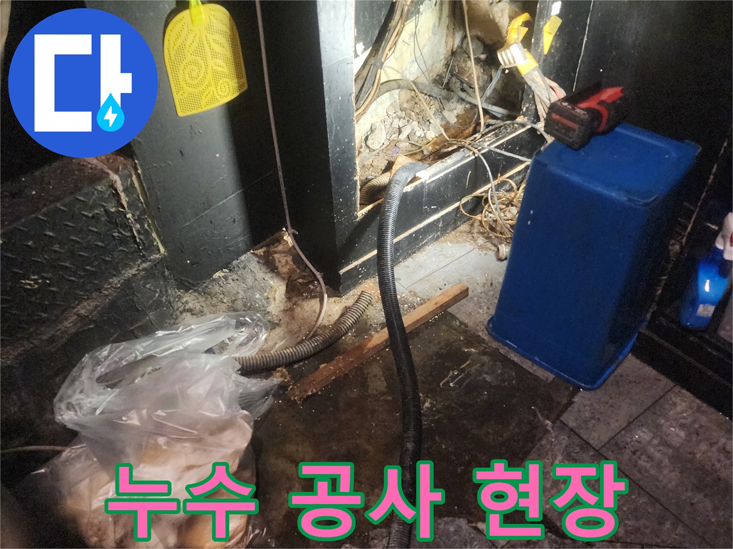 어둡고-복잡한-공간에서-누수-공사를-위해-부분적으로-개방된-현장의-모습