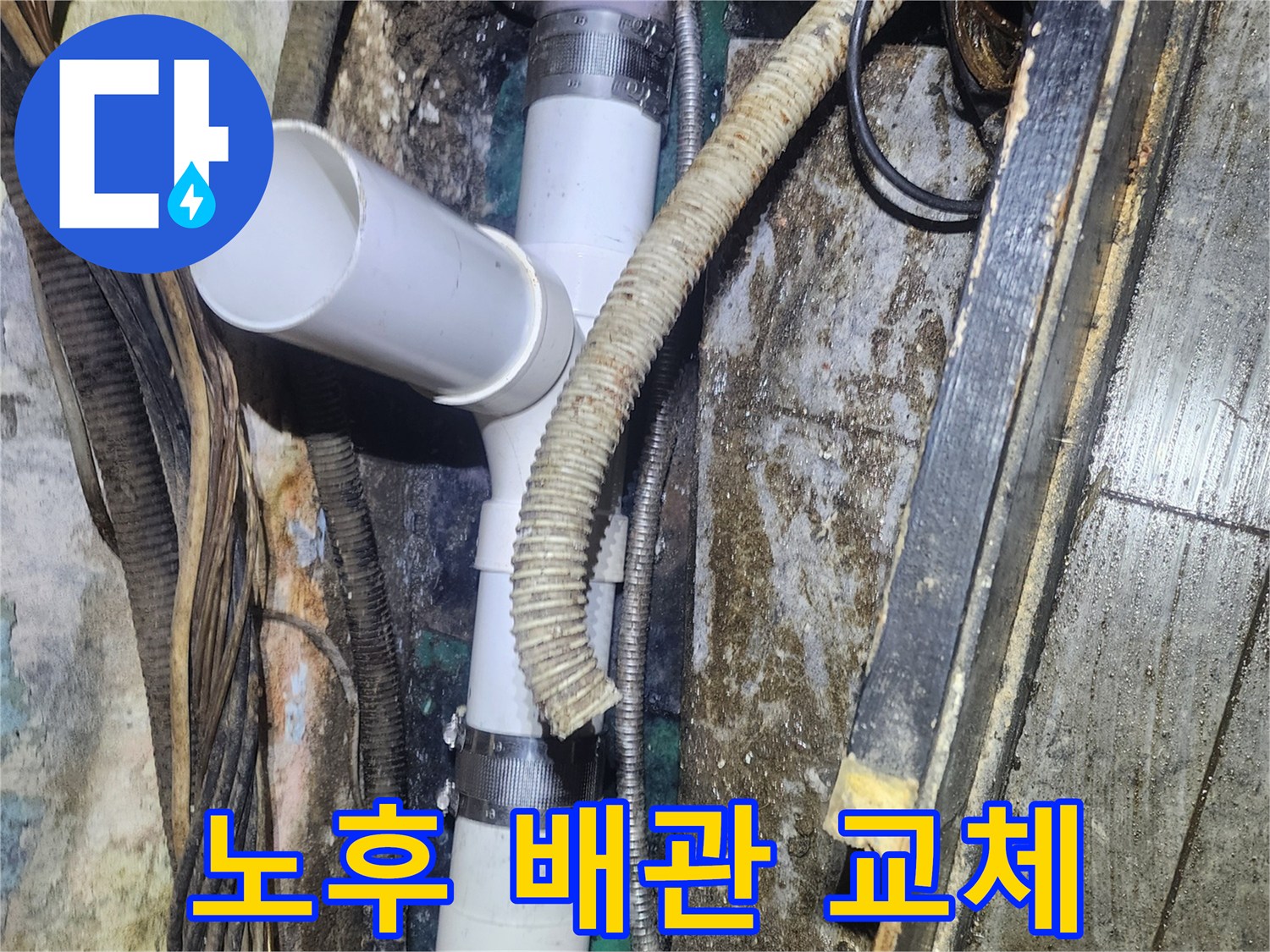 오래되어-부식된-노후-배관을-새로운-PVC-배관으로-교체하여-장기적인-누수-문제를-해결하는-현장-사진