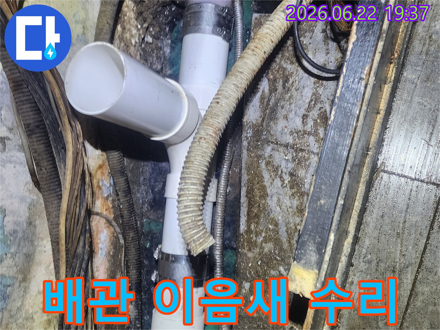 오래된-배관의-이음새-부분에서-발생한-미세-누수를-새로운-PVC-배관으로-교체하여-해결하는-현장-사진