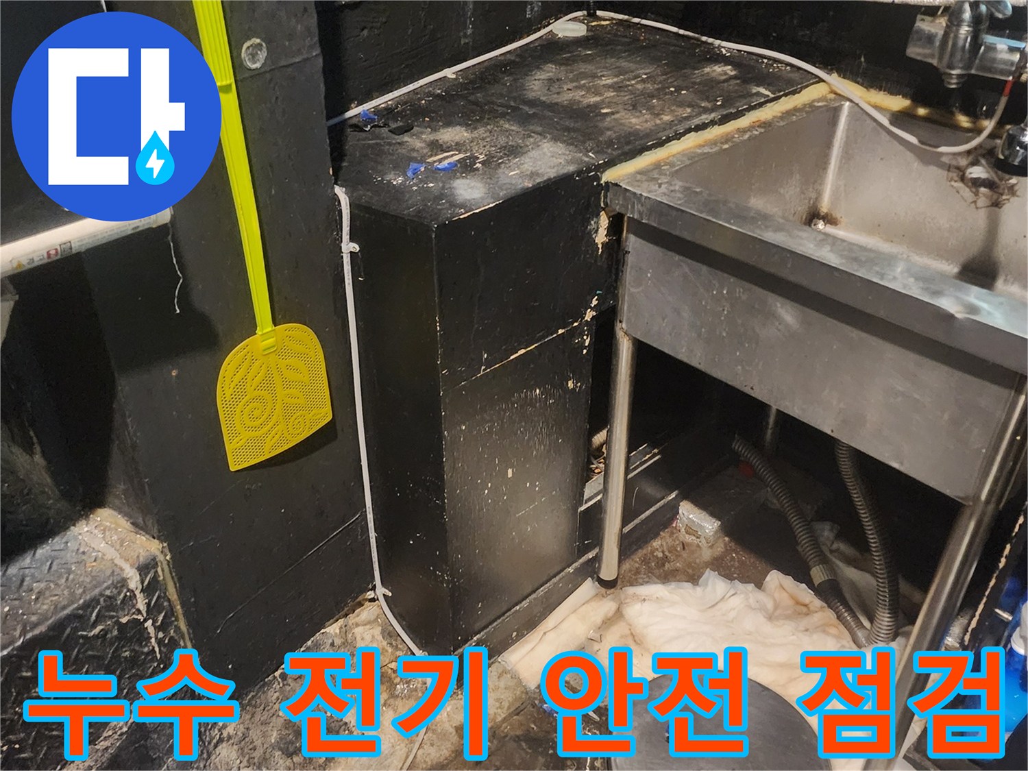 이 이미지는 서울 중구 퇴계로 상가에서 누수로 인한 전기-안전-위험을 점검하고 조치하는 현장입니다