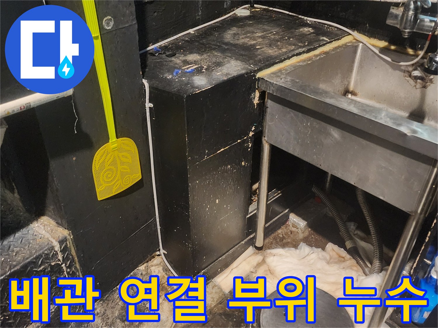 이 이미지는 서울 중구 퇴계로 상가의 배관-연결-부위에서 발생한 누수를 완벽하게-밀봉하는 공사-현장입니다