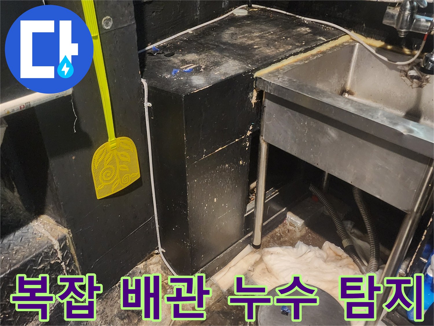 이 이미지는 서울 중구 퇴계로 상업시설의 복잡한 배관-구조-아래에서 누수를 탐지하는 모습입니다
