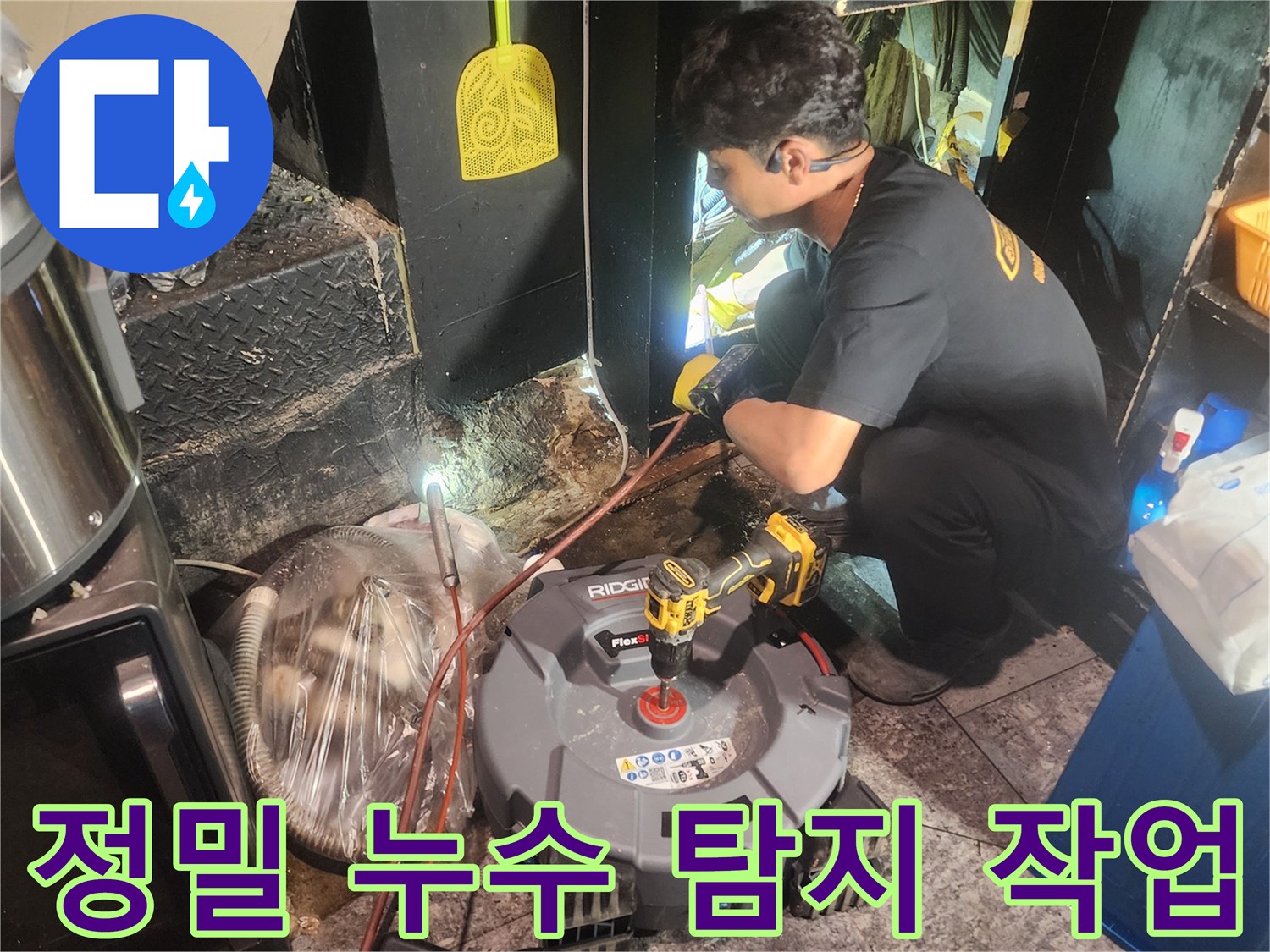 정밀-누수-탐지-장비로-숨겨진-누수-원인을-찾아내는-전문가의-집중적인-작업-현장