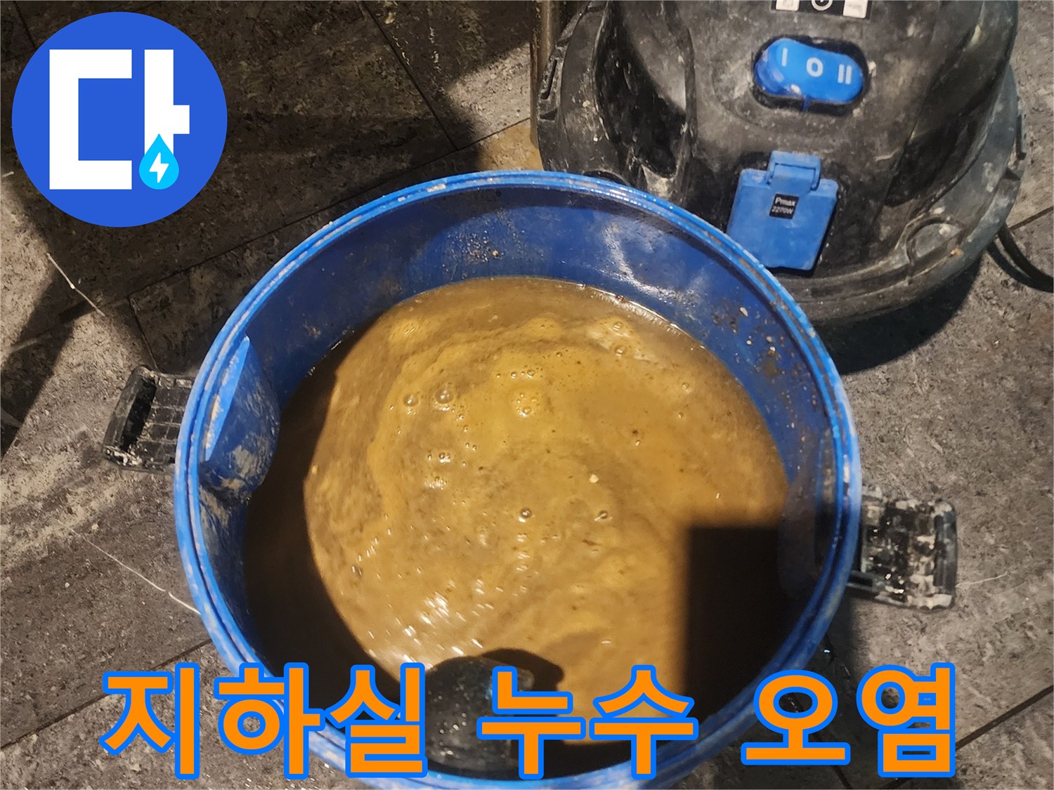 주택-지하실-누수로-인해-고인-오염된-물을-전문-흡입기로-제거하는-모습입니다