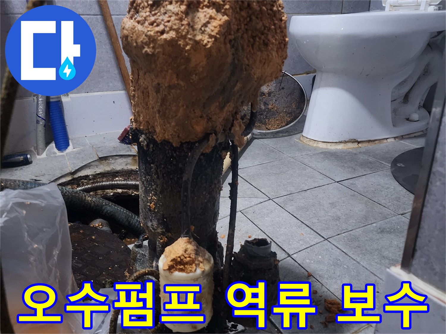 화장실-하수구-오수펌프-고장으로-인한-역류-긴급-보수-현장-사진