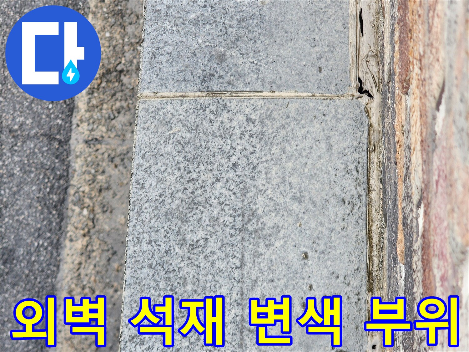 동두로-지행동-건물-외벽-석재-마감재-변색-상태
