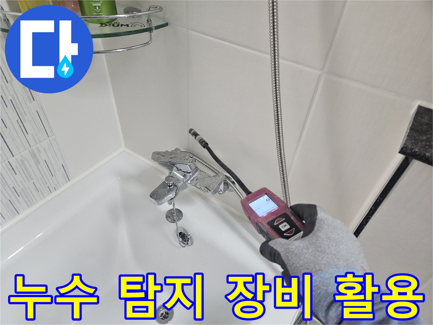 가스 탐지기를 세면대 하부 배관에 대어 누수 지점을 정밀하게 찾는 모습입니다.