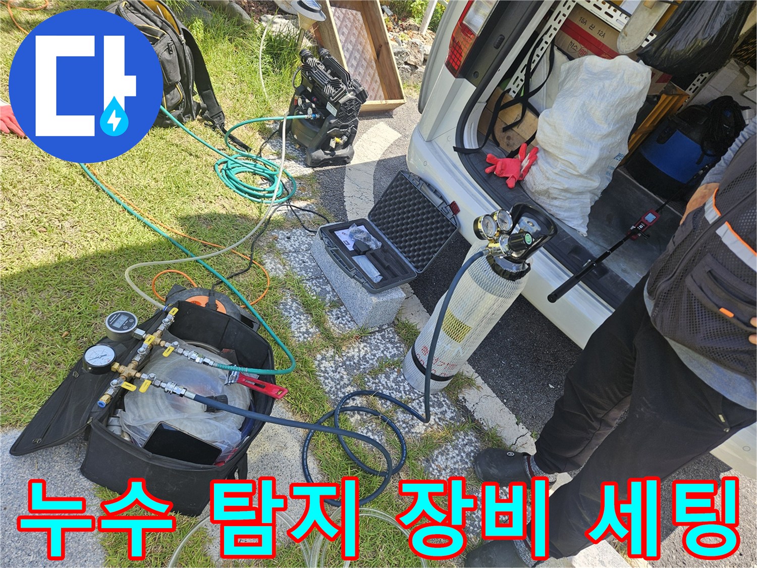 배관 압력 검사를 위해 준비된 가스 탐지 장비와 호스