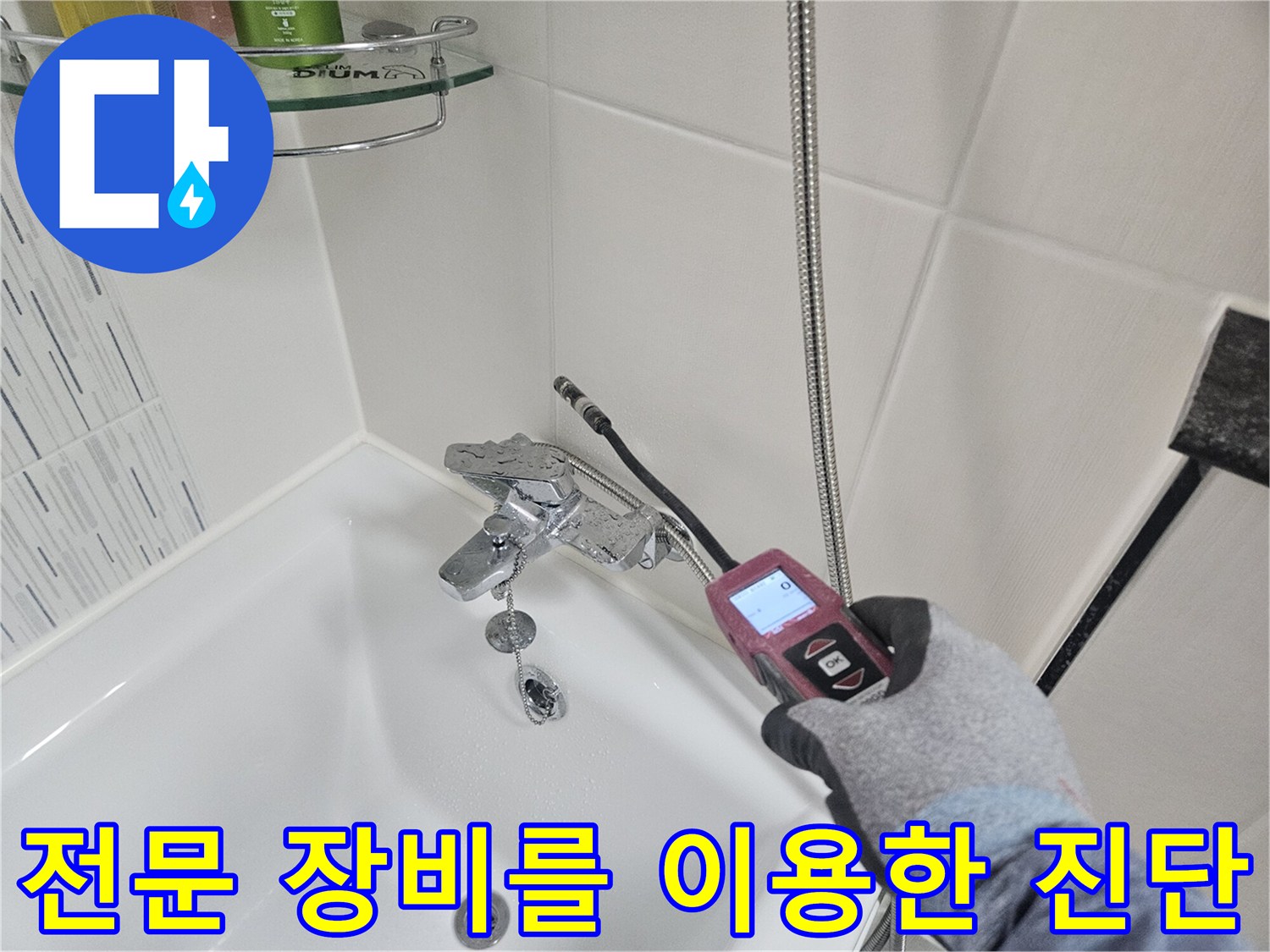 세면대 하단부-누수 지점 확인을 위한 가스 탐지 작업