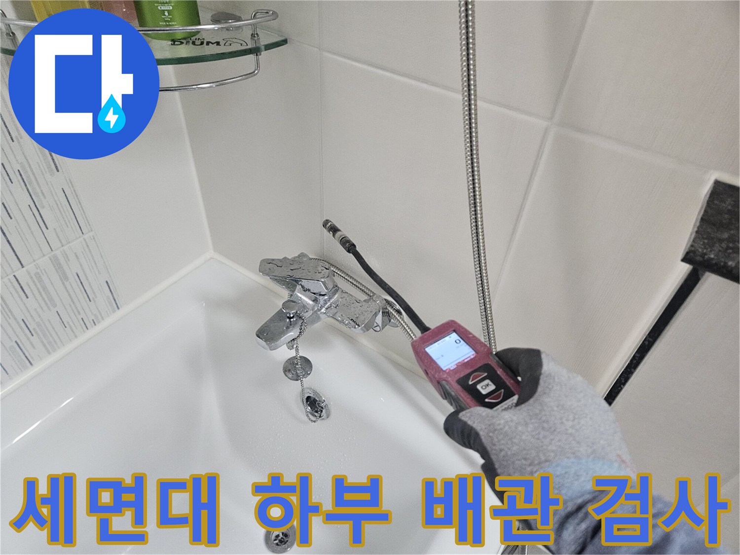 세면대 하부-배관 연결 부위의 가스 누출 여부를 확인하는 모습입니다.