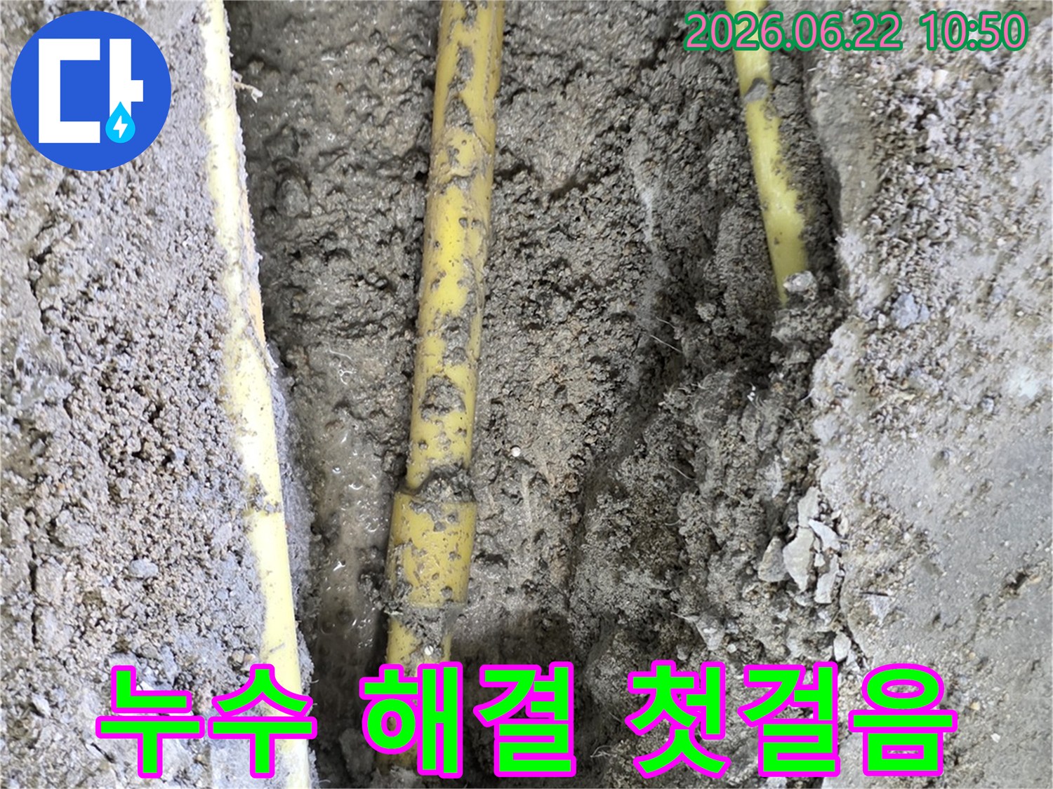 누수 발생 지점을 정확히 찾아내어 효율적인 수리를 위한 배관 노출 작업 현장