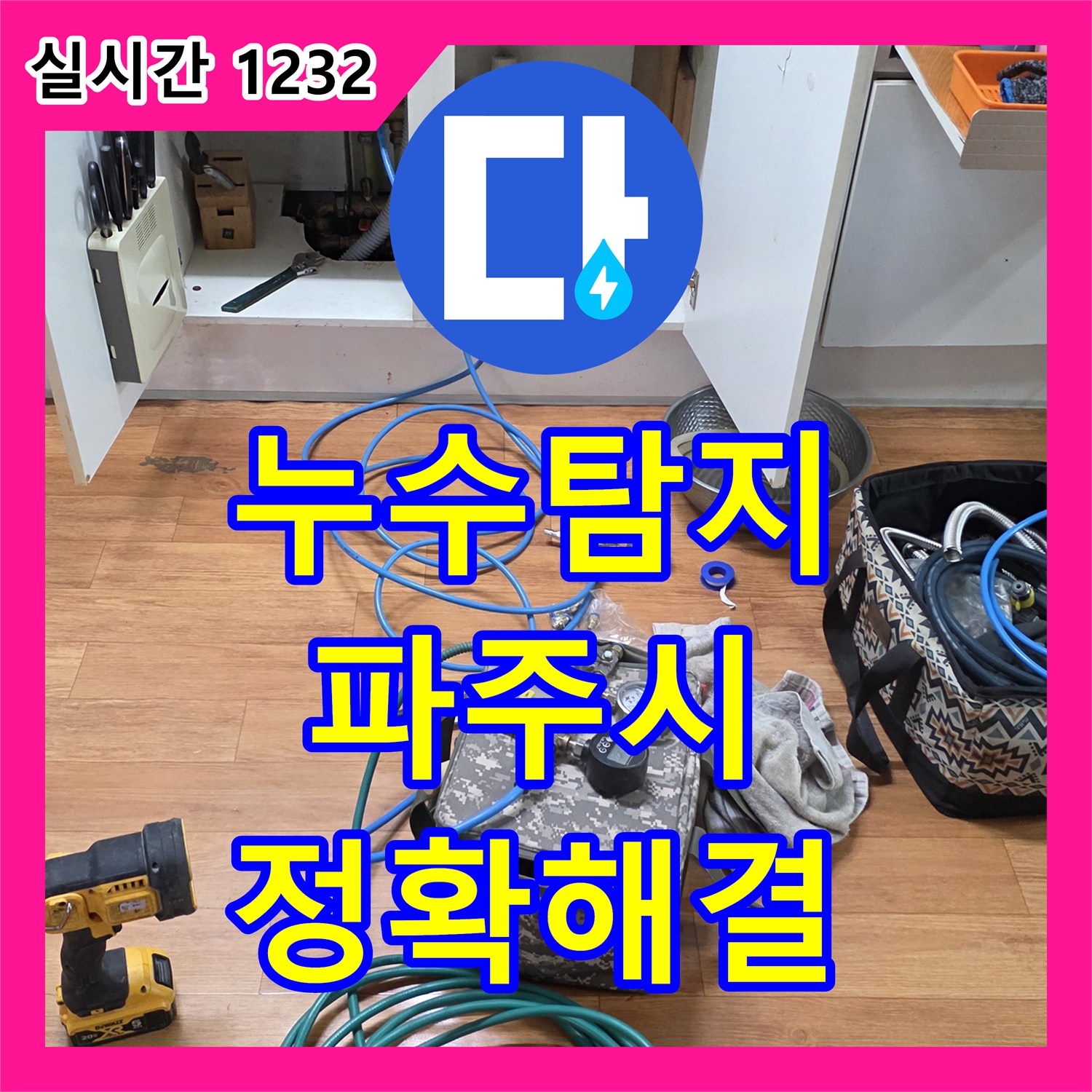 누수탐지업체 배관 문제로 인한 누수, 전문 설비로 완벽하게 수리 파주시 운정동