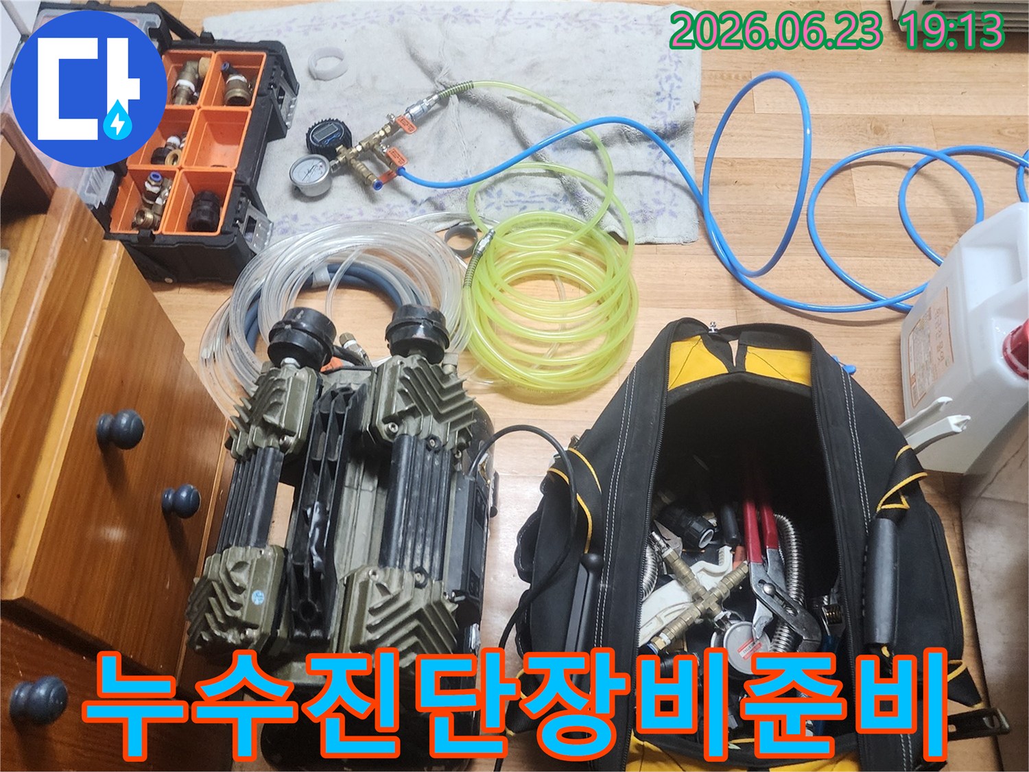 누수 엔지니어가 고객님의 누수 문제 해결을 위해-고성능 진단 장비들을 현장에 맞게 준비하는 모습