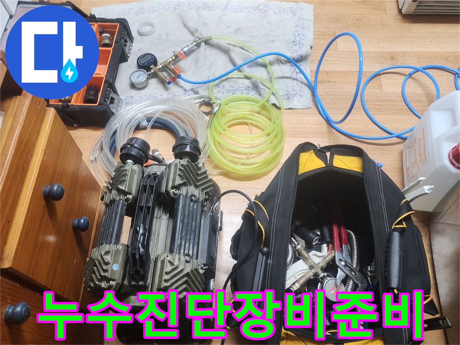 누수 엔지니어가 고객님의 누수 문제 해결을 위해-고성능 진단 장비들을 현장에 맞게 준비하는 모습