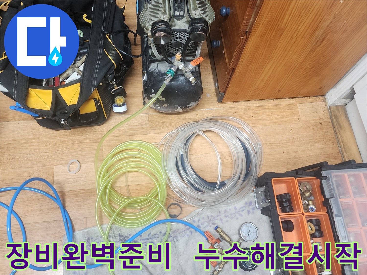 누수 엔지니어가-모든 누수 탐지 및 수리 장비를-완벽하게 준비하고-본격적인 누수 해결을-시작하는 모습입니다