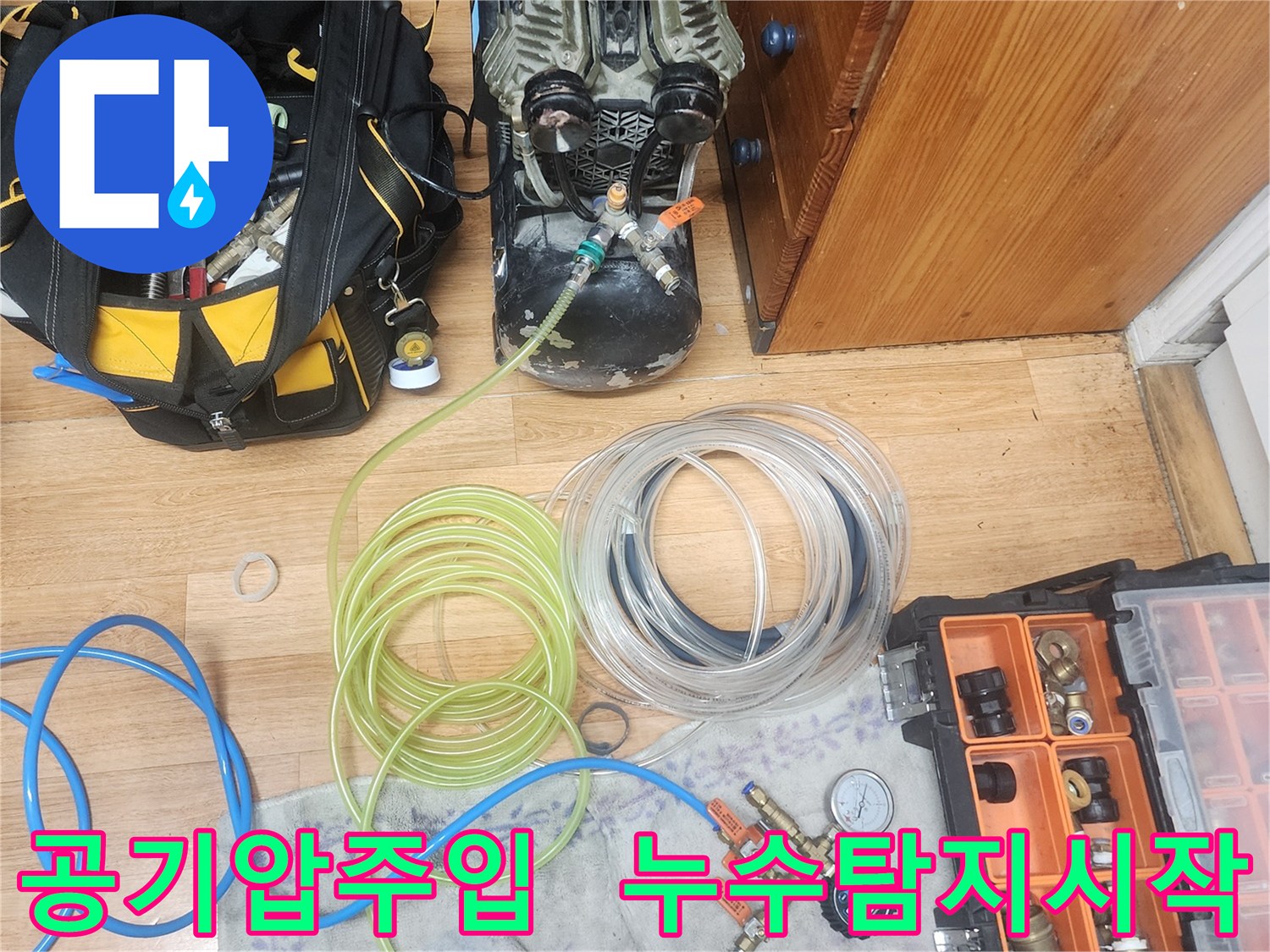 누수 엔지니어가-배관에 공기압을 주입하기 위한-장비 연결을 마치고-본격적인 압력 테스트를-시작하는 모습입니다