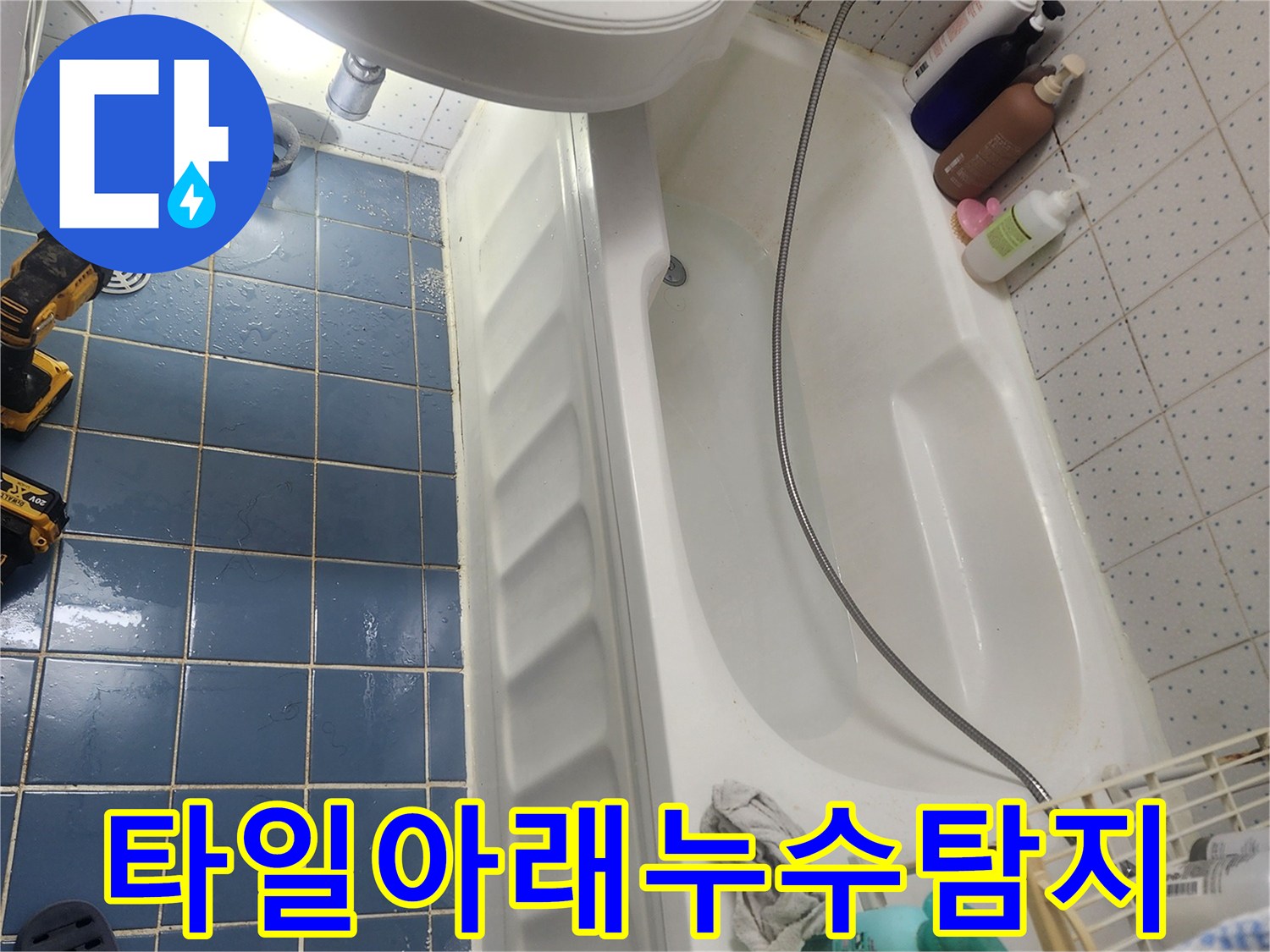 누수 탐지 장비로-욕실 하수구의-문제점을 찾아내는-과정을 보여줍니다