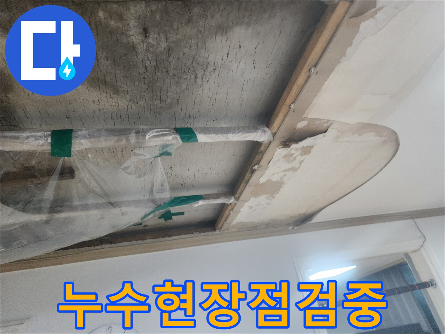 누수-탐지-후-보수-작업-전-임시-조치를-취한-천장-배관의-상태