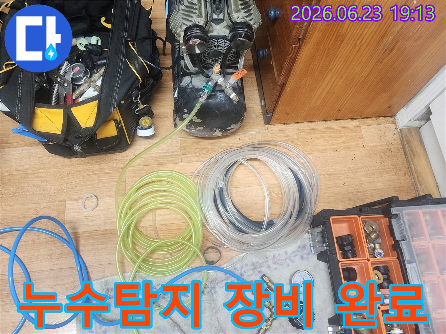 누수-탐지를-위한-모든-장비-세팅이-완료되어-검사를-시작할-준비가-된-모습