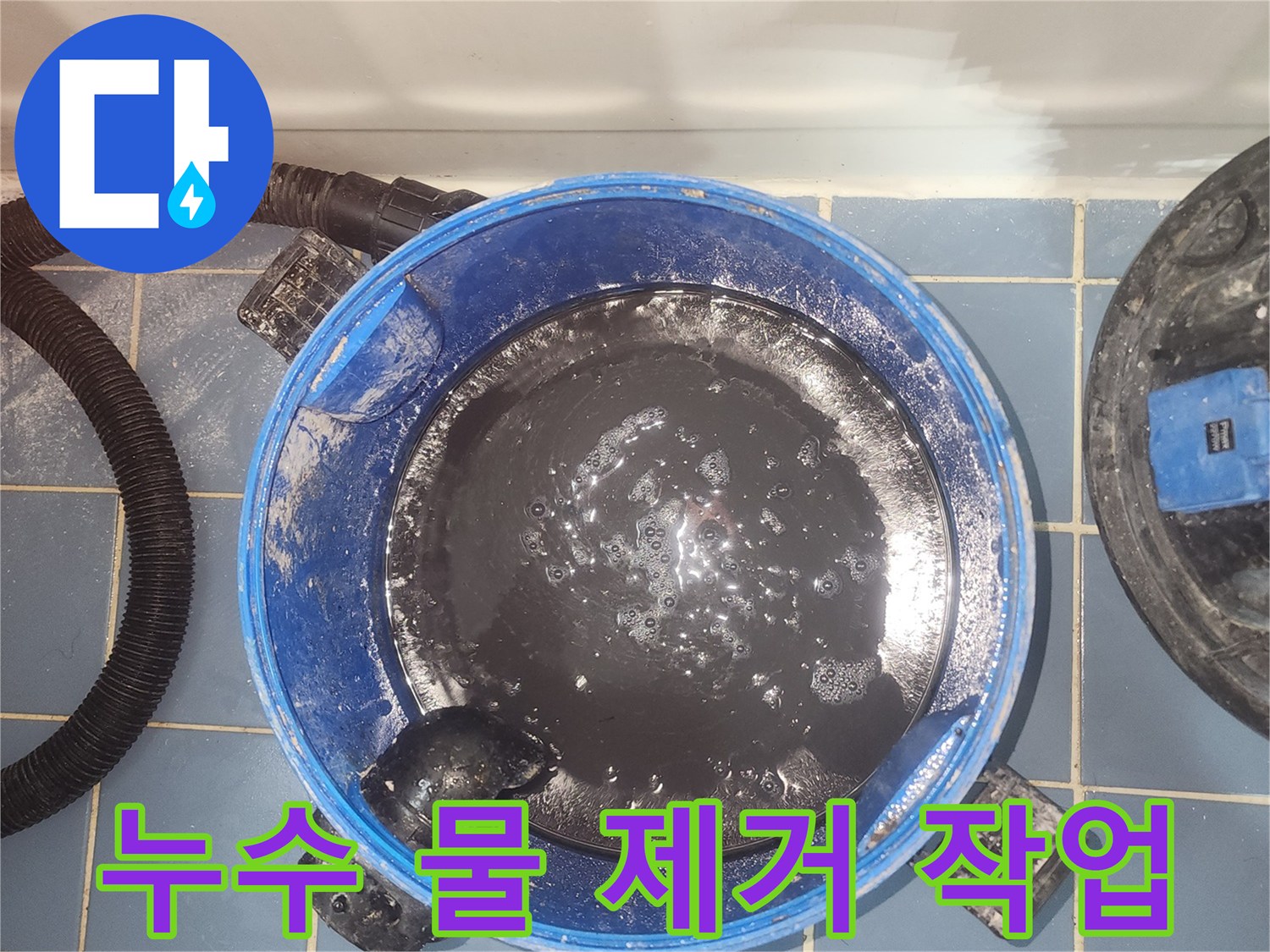 누수 현장에서-바닥의 오염된 물을-습식 청소기로-흡입하는 장면