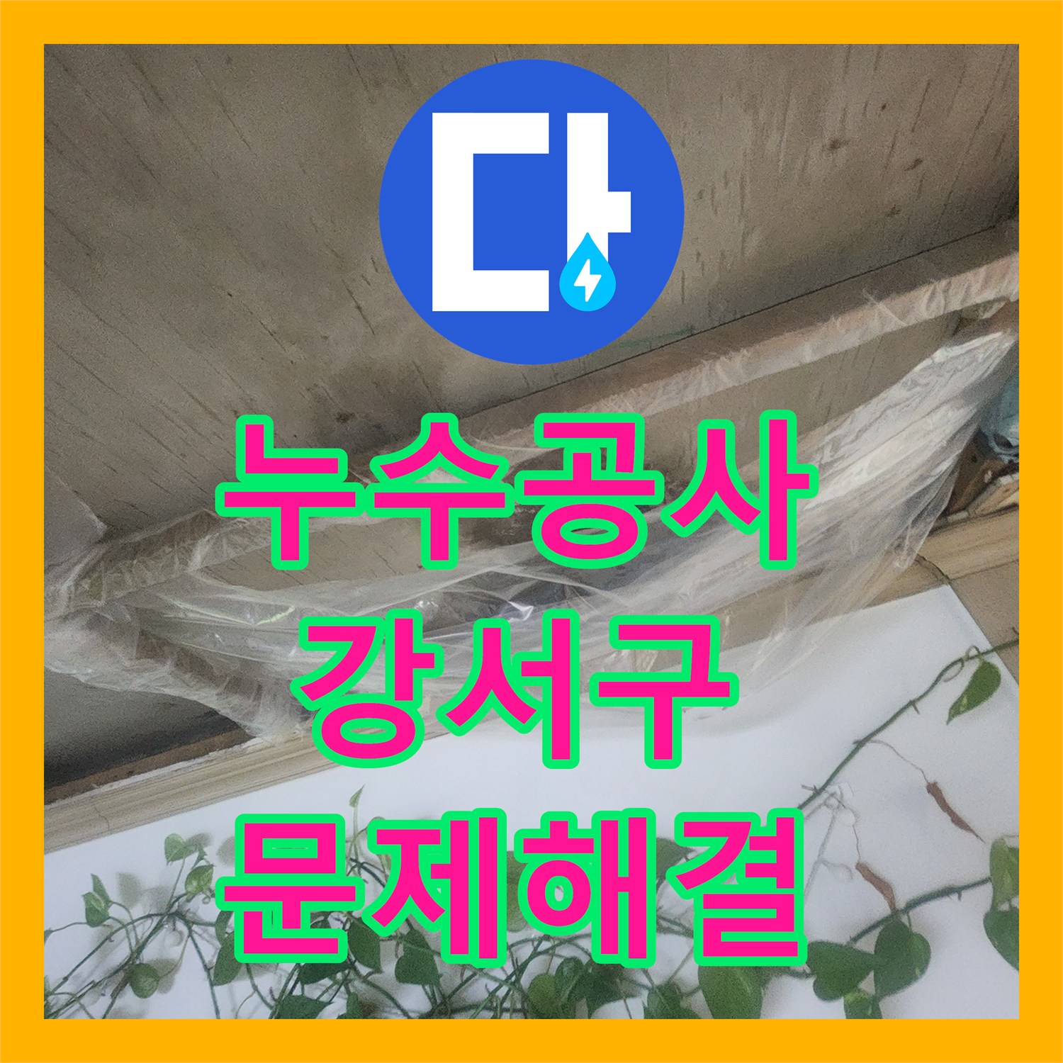 누수공사비용, 아파트 아랫층 천장 누수, 욕조 방수 문제로 밝혀진 강서구 해결 방법