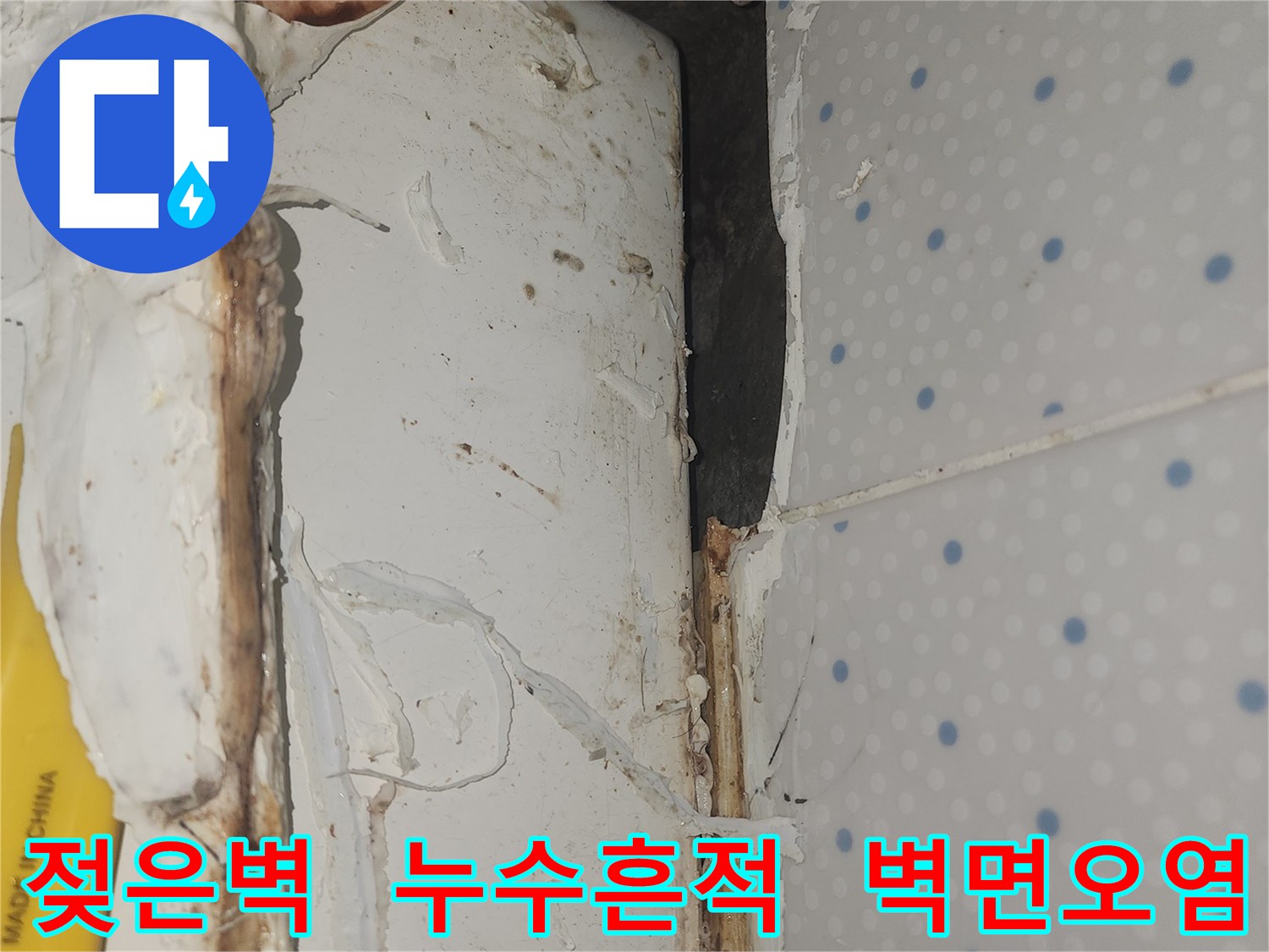 누수로-인해-벽면이-젖고-오염되어-벽지가-손상된-아파트-누수-현장