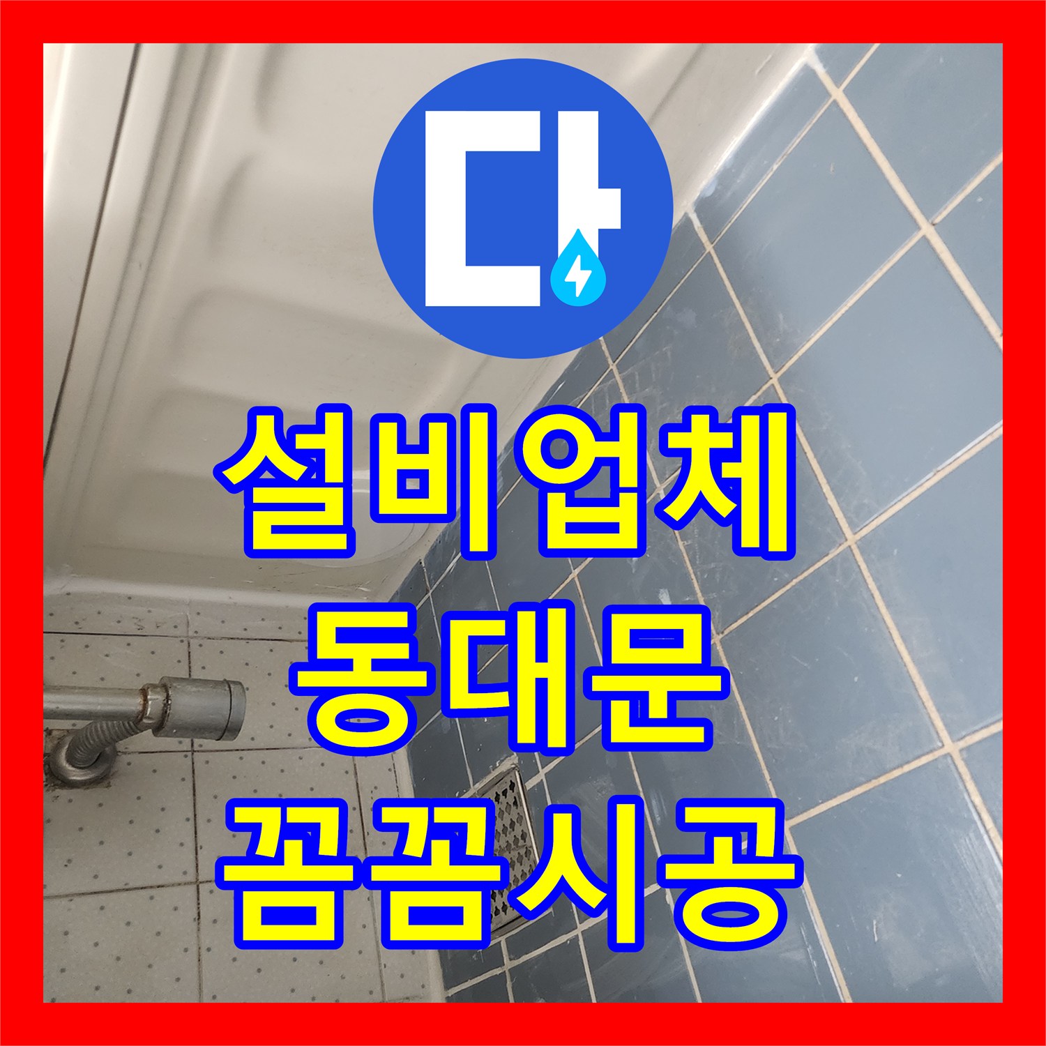누수설비업체, 화장실 천장 누수 믿을 수 있는 설비업체에서 꼼꼼하게 처리 동대문구