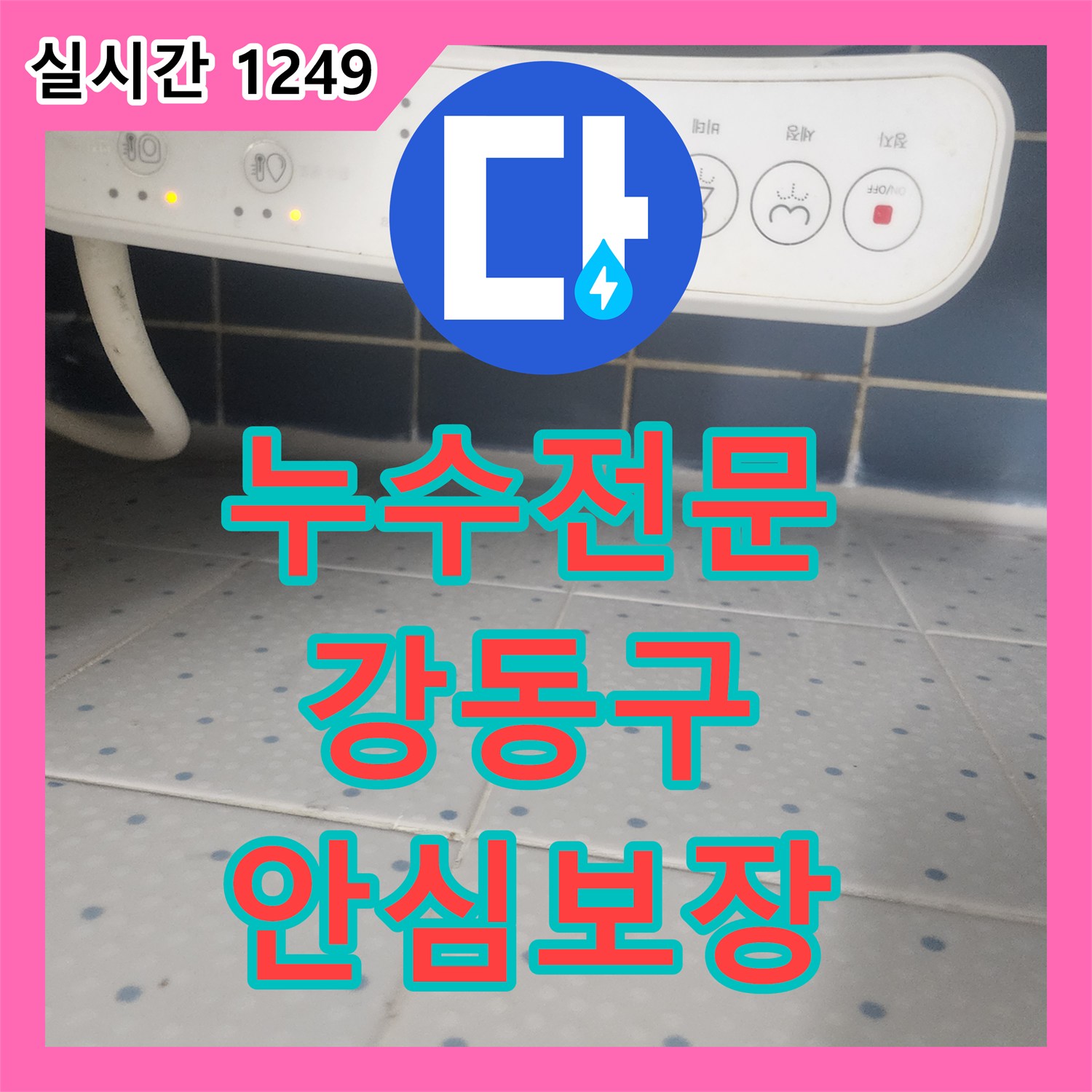 누수전문, 타일 줄눈 손상으로 인한 물 스밈 현상을 찾아내고 방수 보강 작업으로 누수를 완벽하게 차단합니다 서울 강동구