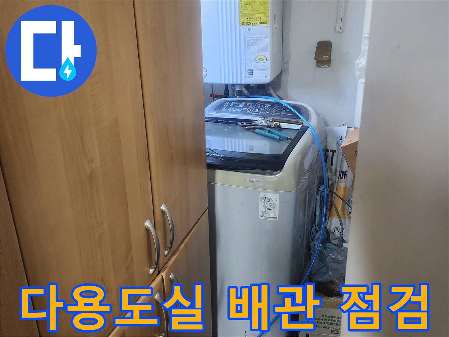 다용도실-내부-보일러와-세탁기-주변-배관을-점검하여-누수-여부를-확인하는-장면