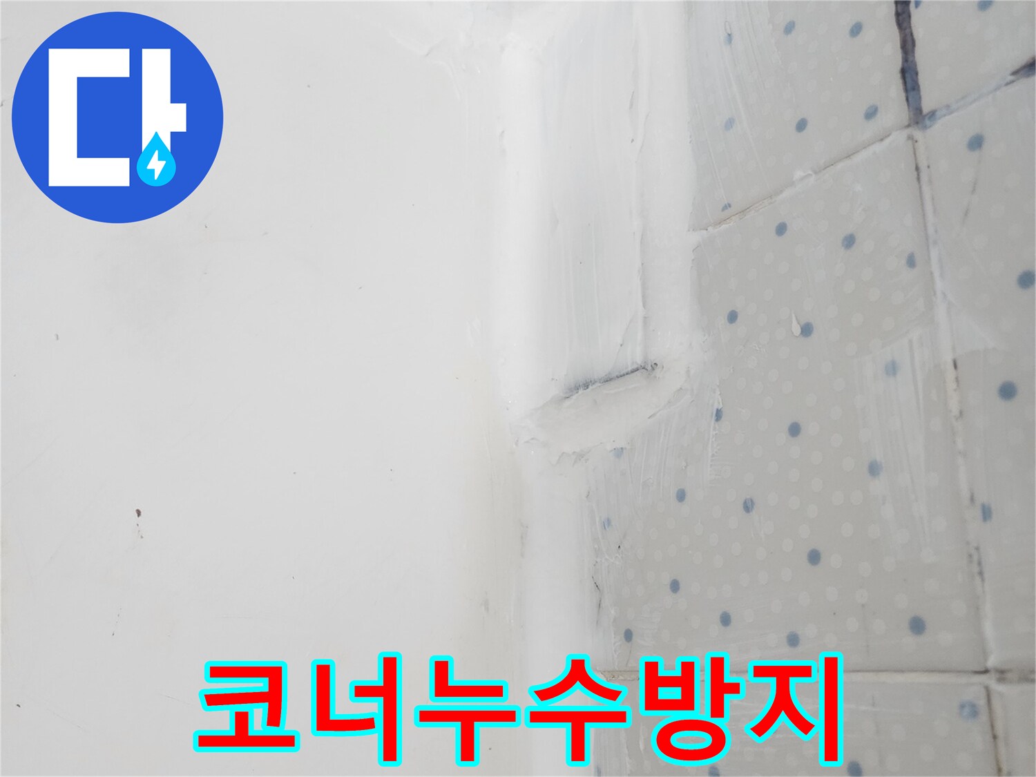 동대문구 누수 보수 현장에서-벽면 코너 틈새를-실리콘 코킹으로-완벽하게 방수 처리하여-누수 흔적을 제거한 모습