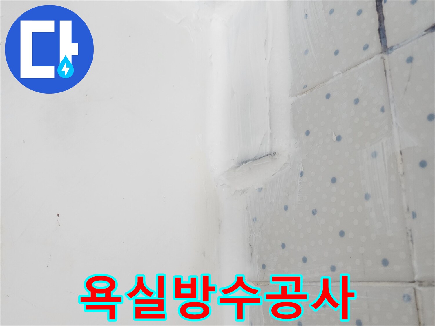 동대문구 주택 누수 해결 후-벽과 바닥 이음새에-실리콘 방수 처리를 통해-쾌적함을 유지한 모습