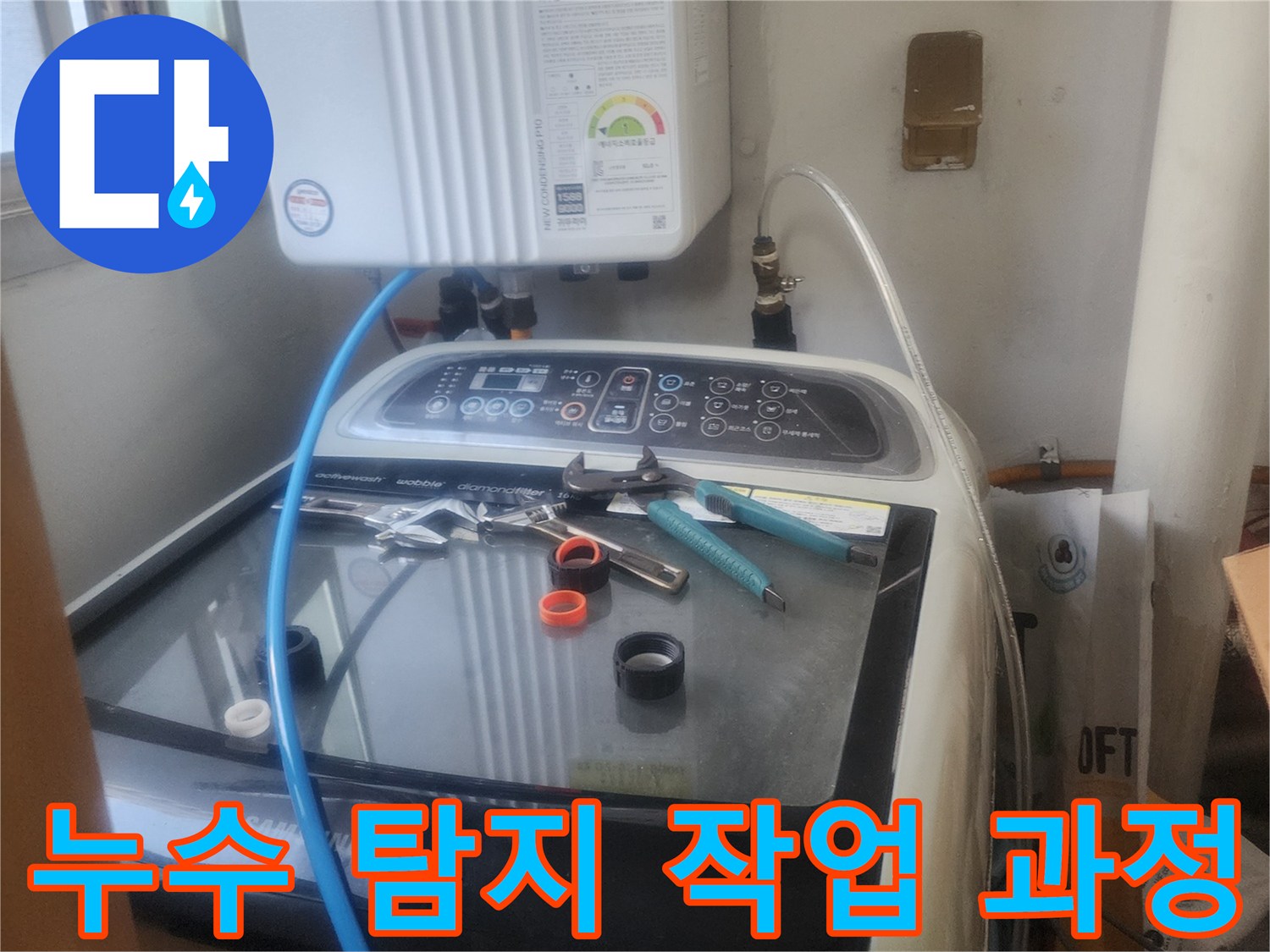 동대문구 한신아파트-세탁실 누수 현장에서-전문가가 배관 상태를-점검하는 사진입니다