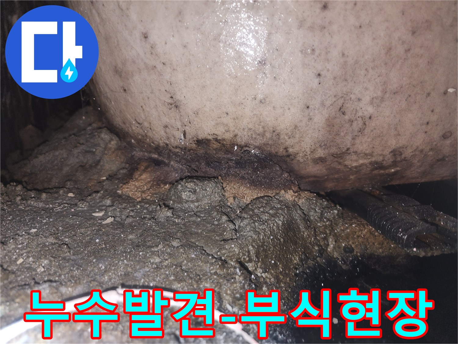 물샘으로 인해 배관과 인접한 구조물이 부식되고 검게 변색된 현장 사진