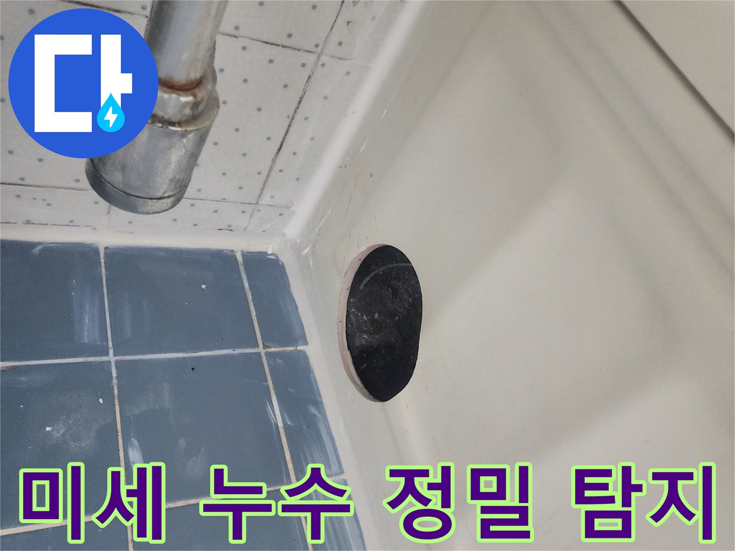 미세-누수-지점을-정밀하게-탐지하기-위해-욕실-천장-점검구를-개설한-모습입니다